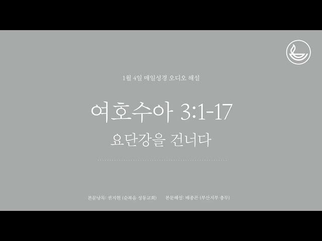 「매일성경」 요단강을 건너다 [여호수아 3:1-17]