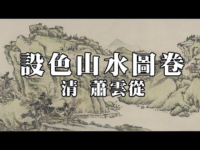 清 蕭雲從 設色山水圖卷 - 筆法疏秀，意境幽深，饒有逸緻