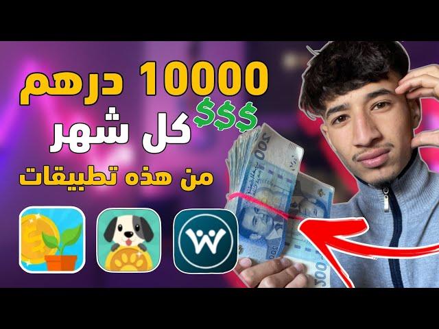 1000 دولار كل شهر  مليون مغربية كل شهر ️ 3 تطبيقات غيرو ليا حياتي ️