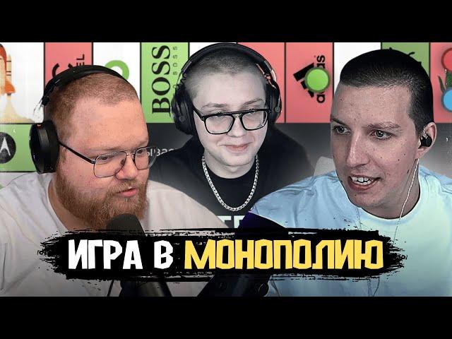 МАЗЕЛЛОВ, Т2X2 и ДРЕЙК ИГРАЮТ в МОНОПОЛИЮ