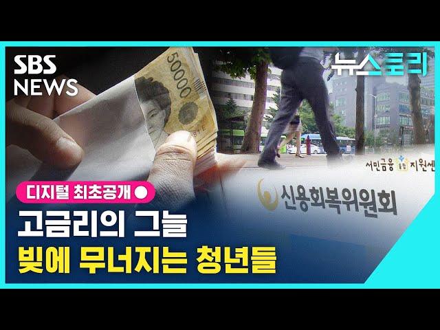 고금리의 그늘, 빚에 무너지는 청년들 (뉴스토리) / SBS