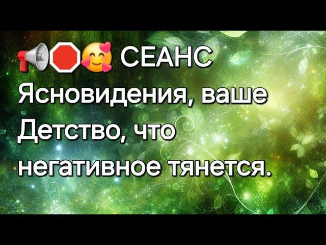 СЕАНС ясновидения, ваше Детство, и что негативное тянется#ясновидение