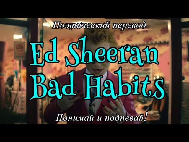 Ed Sheeran - Bad Habits (ПОЭТИЧЕСКИЙ ПЕРЕВОД песни на русский язык)