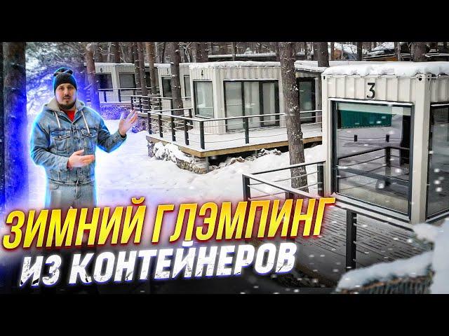 Гостиничный бизнес в морских контейнерах.  Зимний глэмпинг из контейнеров