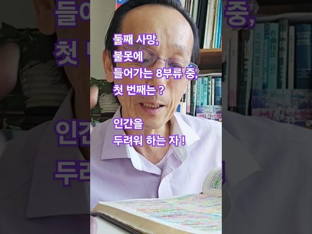 둘째 사망, 불못에 들어가는 8부류 중 첫 순위는? 인간 두려워 하는 자?