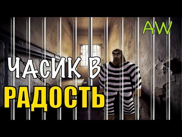 Часик в радость! Короткометраж! (AW)