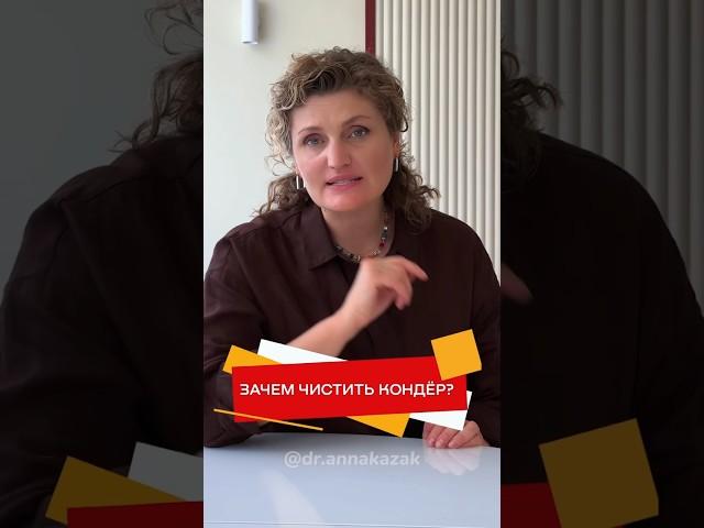 Зачем чистить кондиционер? #безопасность #роспотребнадзор