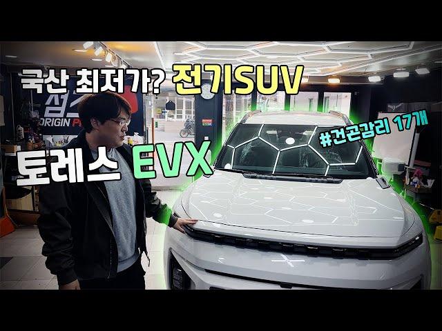 국산 최저가에 도전하는 토레스 전기차!! EVX!! 물리버튼이 왜!!!
