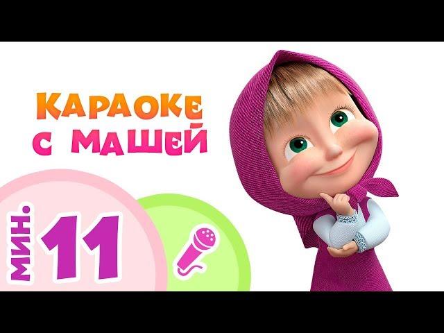 Masha and the Bear - Karaoke Collection!  Sing with Masha  (5 songs)