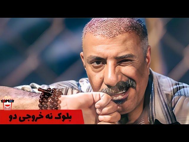 Iranian Movie Bolooke 9 Khoroojie 2 | فیلم سینمایی ایرانی بلوک 9 خروجی 2