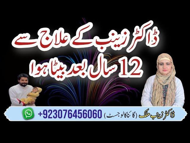 Patient Success Story | After 12 Year they got treatment by Dr Zainab Malik and Allah blessed a Baby