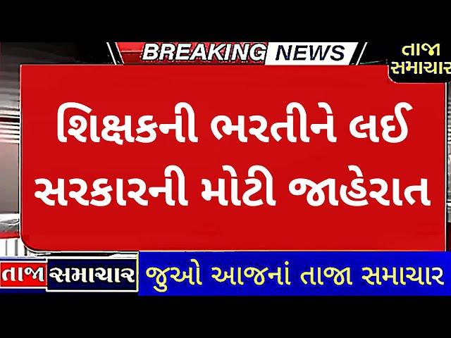 શિક્ષકની ભરતીને લઈ સરકારની મોટી જાહેરાત || tet bharti latest news gujarat #tet1 #tat2 #tet