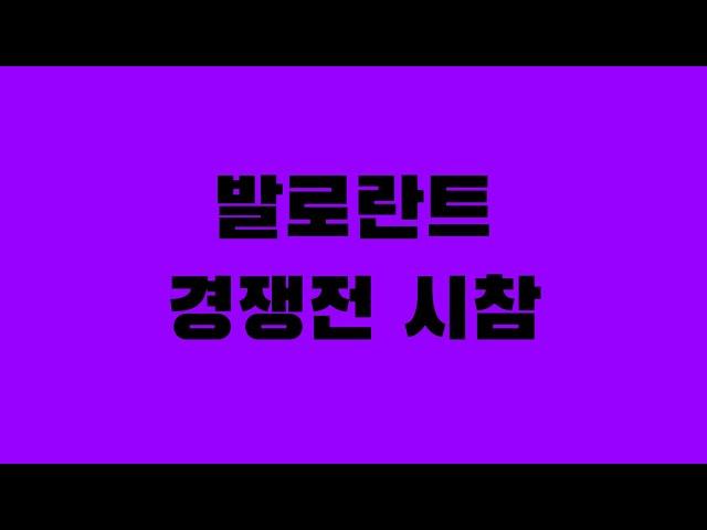 발로란트 시참(트위치 동시송출)