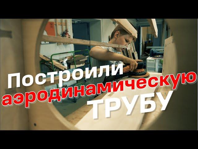 Построили аэродинамическую трубу! А как вы провели это лето? DIY Wind Tunnel