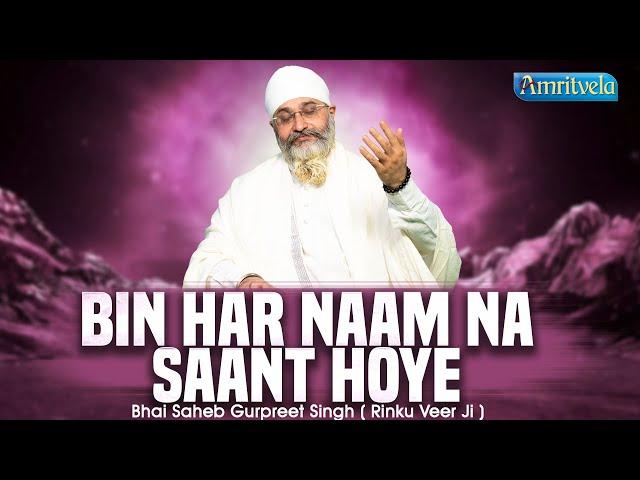 BIN HAR NAAM NA SAANT HOYE - BHAI GURPREET SINGH RINKU VEERJI - AMRITVELA TRUST - 20th NOVEMBER 2024