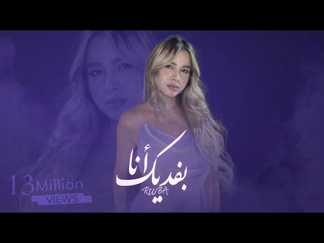 ربى زعرورة - بفديك أنا \ Ruba - Bafdeek Ana (Prod.By Jethro)