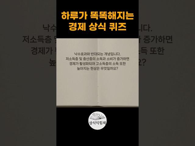 하루가 똑똑해지는 1분 경제 상식퀴즈 #경제상식 #경제지식 #상식익힘책 #상식문제 #경제공부