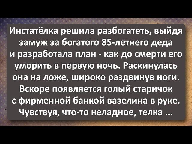 Инстатёлка и Старый Дед с Банкой Вазелилина! Сборник Самых Свежих Анекдотов!