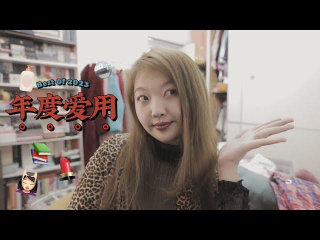 Best Of 2023️年度爱用品 (护肤美妆&生活一锅端版)74/100 DAYS WITH JESSI