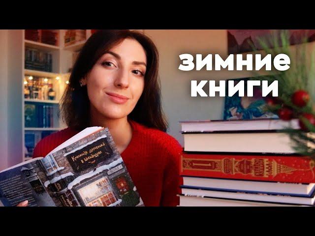 7 ИДЕАЛЬНЫХ КНИГ ДЛЯ ЗИМЫ ️ | ЧТО ПОЧИТАТЬ В ДЕКАБРЕ 