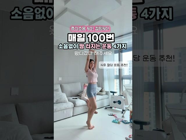 층간소음 없이 몸매 예뻐지는 운동 4가지️🩷 #운동하는엄마 #산후다이어트 #오운완