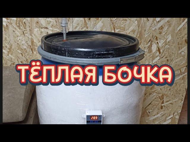 Тёплая бочка. Утепление бродильной ёмкости.