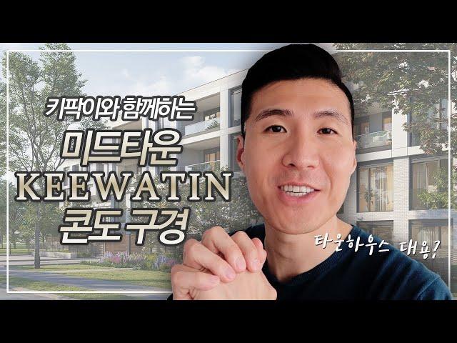 토론토 미드타운의 Keewatin 콘도 & 타운하우스 소개 | 부동산