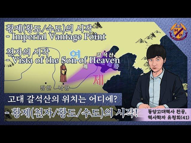 (역사/특별인터뷰) 고대 갈석산은 어디? - Imperial(Royal) Vantage Point : 황제(皇帝/天子/皇都/수도)의 시각(관점/눈)! - ‘발간지간’ 종결!