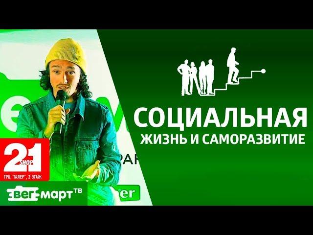 Как эффективно совместить социальную жизнь и саморазвитие? Убеждения и самоанализ. Миша Лабахуа