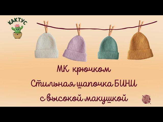  Пошаговый МК крючком - стильная шапочка БИНИ с высокой макушкой!