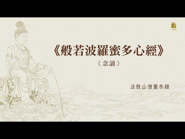 《般若波羅密多心經》念誦