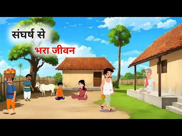 संघर्स से भरा जीवन हिंदी कहानी | Jeevan Ka Sangharsh Hindi kahani | Moral Stories | bedtime stories