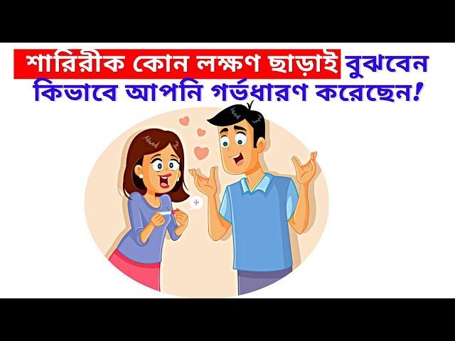 কোন লক্ষণ না থাকলেও বুঝবেন কিভাবে আপনি গর্ভধারণ করেছেন! Pregnancy symptoms after ovulation