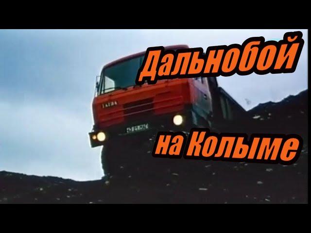 Колымский дальнобой в СССР. TATRA, Magirus-Deutz, МАЗ, КамАЗ (из к/ф "Приговорённый", 1989 г.)