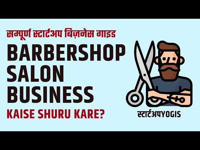 How To Start Barbershop Salon Business in India (Hindi) | Complete Business Guide