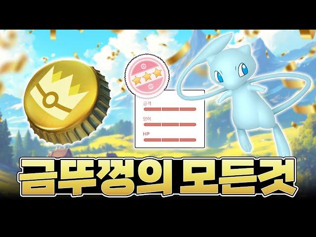 금뚜껑 사야해? 딱 정해줌! GO패스 과거의 잔상 완벽 정리 [포켓몬고]