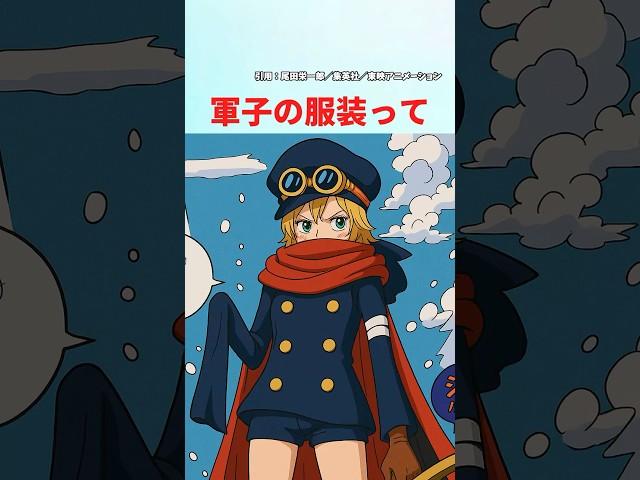 【最新1144話】軍子の服装って...【ワンピース】#ワンピース #ワンピースの反応集まとめ