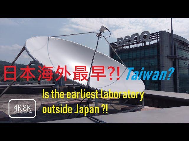 日本海外最早4K8K衛星實驗室, 在台灣It may be the earliest 4K8K satellite laboratory outside Japan. In Taiwan.