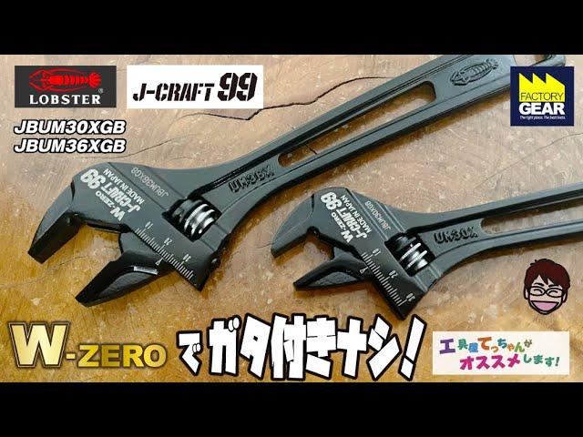 ガタ付き無し！ロブテックスのJ-CRAFT99ハイブリッドモンキーレンチ【工具屋てっちゃんがオススメします！Vol.279】