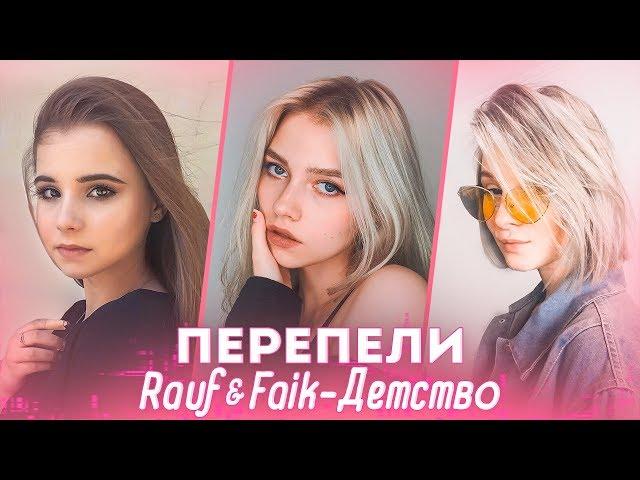 ПЕРЕПЕЛИ Rauf & Faik - ДЕТСТВО. САМЫЕ ЛУЧШИЕ КАВЕРЫ НА ДЕТСТВО (cover)