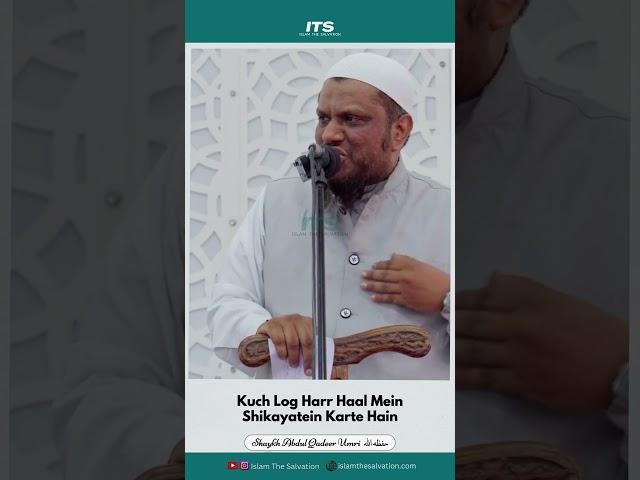 Kuch Log Harr Haal Mein Shikayatein Karte Hain | Shaykh Haafiz Abdul Qadeer Umri {حفظه الله} #shorts
