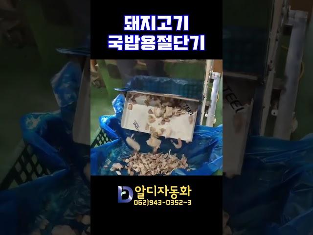[알디자동화] 돼지고기국밥용절단기