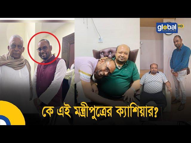 কে এই মন্ত্রী পুত্রের ক্যাশিয়ার?| Bangla News | Update News | Global TV News | Crime Investigation