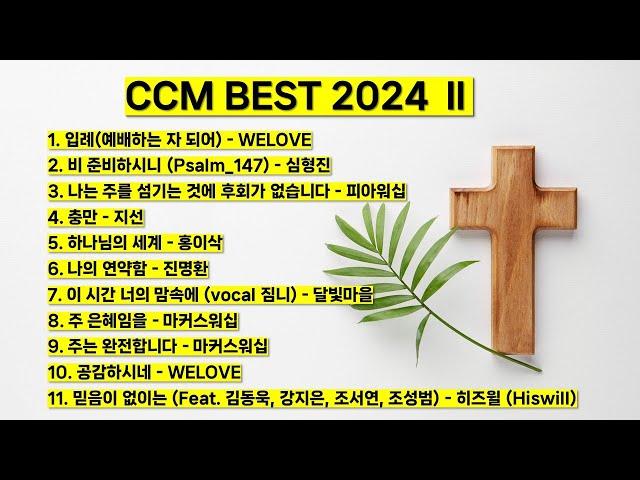 2024 ccm best 2  베스트 워십 은혜로운 찬양모음(입례 비준비하시니 피아워십 충만 하나님의 세계 홍이삭 주은혜임을 주는 완전합니다 마커스워십) #기도 #예배 #찬양