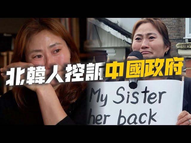 脫北者在中國被拐賣強賣老人！孕育子女30年後慘遭中國遣返北韓人間蒸發⋯⋯中國女兒、南韓姊姊齊聚中國大使館前 聲淚俱下控訴中國⋯⋯