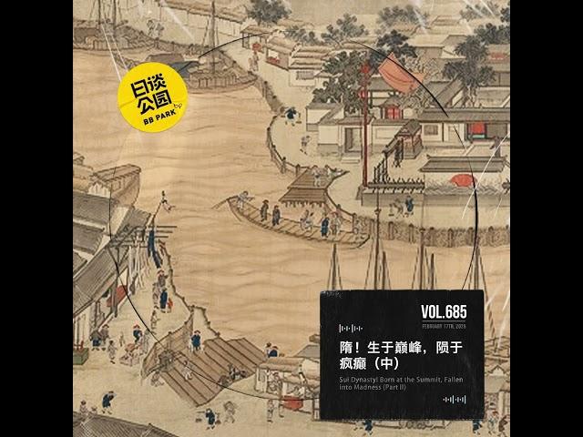 vol.685 隋！生于巅峰，陨于疯癫（中）