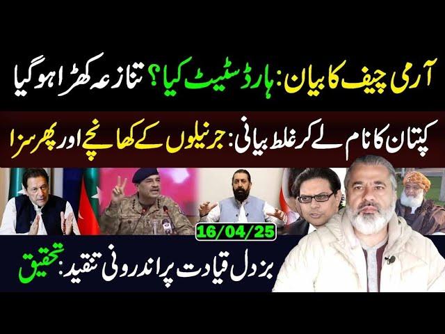 COAS Statement: What is Hard State? || Exclusive Story || Imran Riaz Khan VLOG