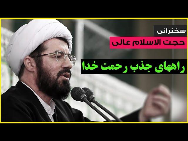 راههای جذب رحمت خدا | سخنرانی حجت الاسلام عالی