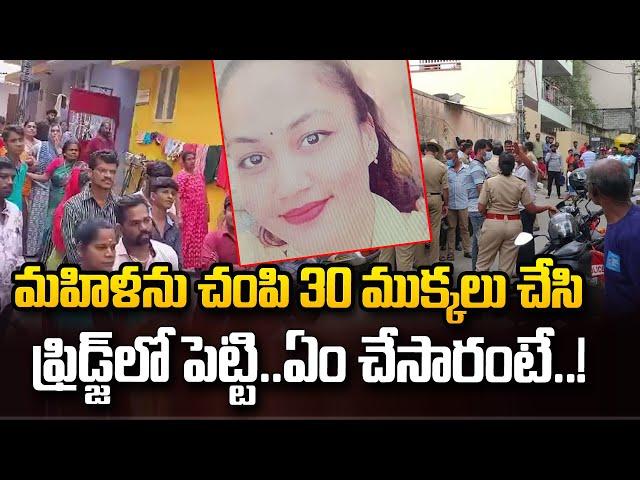 ఎంత దారుణంగా చంపారంటే | Telugu Latest News Update | SumanTV Media