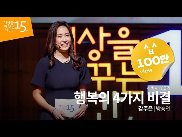 Sebasi #810 I 4 Ways to Happiness I Kang Ju Eun